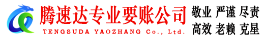 崇阳腾速达要债公司